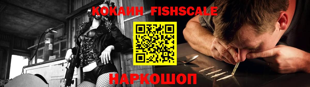 КОКАИН Fish Scale Дзержинский